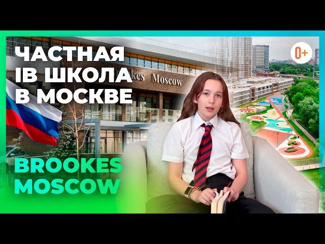 Частная школа в Москве - Brookes Moscow - Отзыв MARYADI о международной школе Брукс