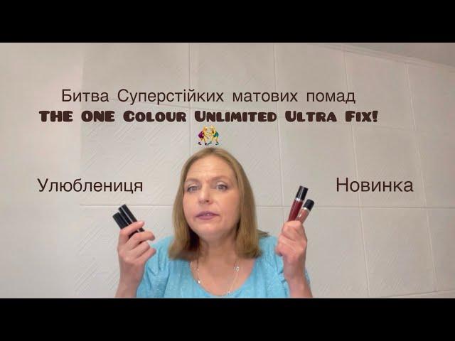 Битва  суперстійких матових помад THE ONE Colour Unlimited Ultra Fix‼️‍️ Рідка  і помада в стіку!