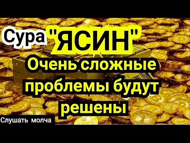  Сура "Ясин, "Утром и Вечером"سورة يس Очень сложные проблемы будут решены Ин Ша Аллах