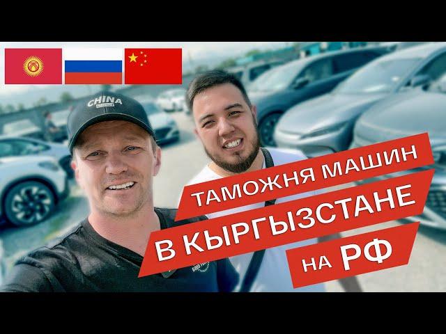 Как растаможить авто в Кыргызстане , бесплатно делимся опытом за 5 минут.