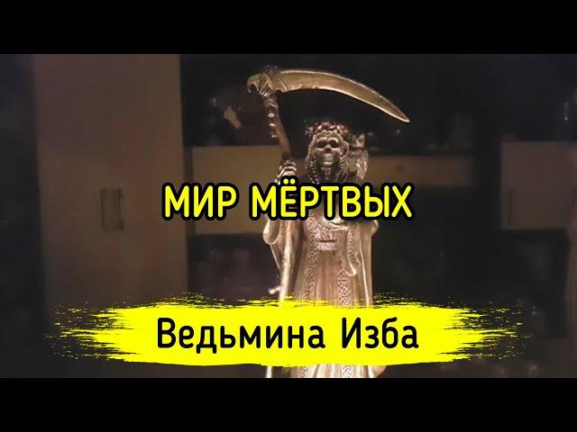 МИР МЁРТВЫХ. ВЕДЬМИНА ИЗБА ▶️ МАГИЯ