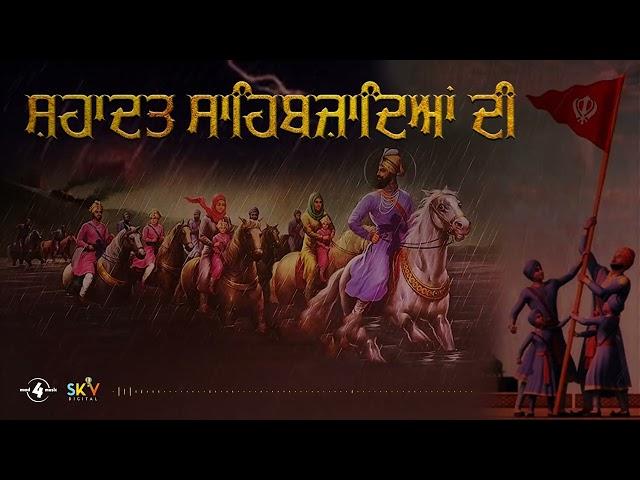 SHAHDAT SAHIBZADEYAN DI : Ranjit Bawa | Harbhajan Maan | Jelly | Kulwinder Singh | Ravinder Grewal