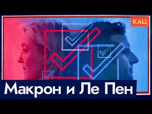 Макрон ошибся | Марин Ле Пен выигрывает выборы @Max_Katz