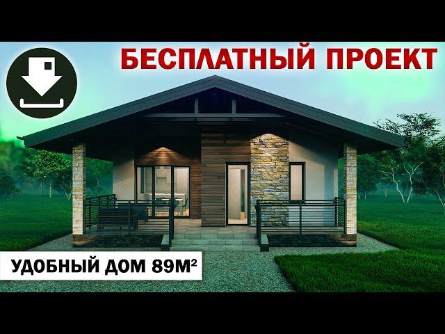 Уютный дом с камином, 89 кв.м. Скачать БЕСПЛАТНЫЙ ПРОЕКТ