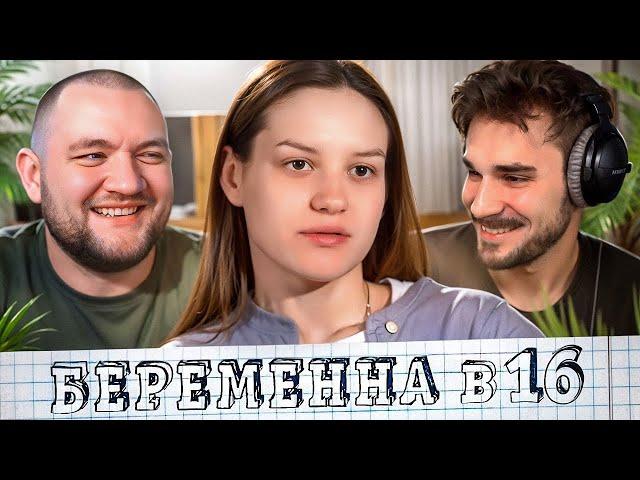 БЕРЕМЕННА В 16 - 7 ВЫПУСК (МАМА В 16)