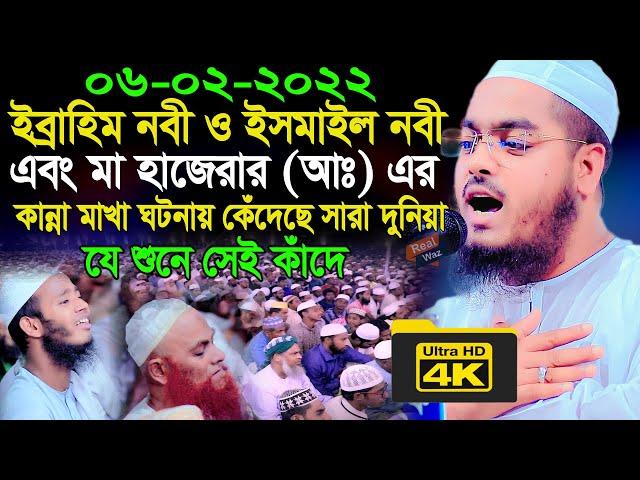 ইব্রাহিম নবী ও ইসমাইল নবী এবংমা হাজেরার কান্না মাখা ঘটনায় কেঁদেছে সারা দুনিয়াhafizur rahman siddik