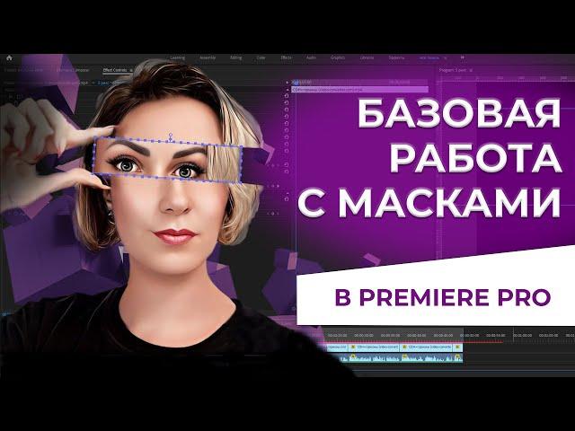 Базовая работа с масками в Premiere Pro