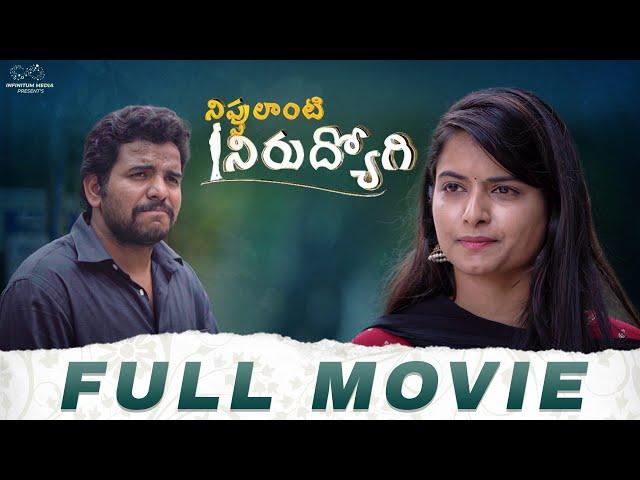 Nippulanti Nirudyogi Full Movie | Telugu Movies 2023 | Shiva Prasad | Sai Krupa | Infinitum Media