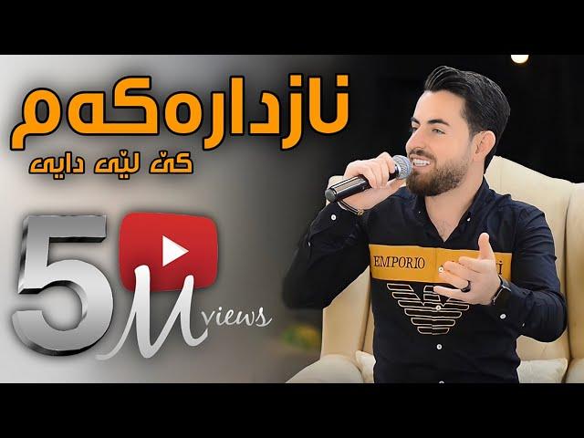 Hama shaida 2022 - ( Nazdarakam ke ley day )   حەمە شەیدا - (نازدارەکەم کێ لێدای