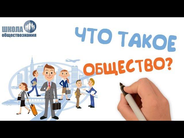 Что такое общество  Школа обществознания 10 класс