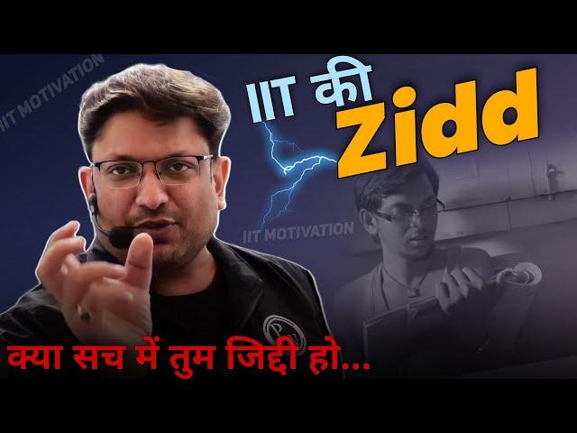 पागलों जैसी Zidd | Ashish Sir Best Motivation |PhysicsWallah Motivation | IIT JEE NEET Motivation