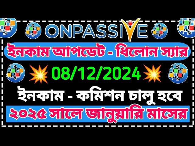 #ONPASSIVE ইনকাম আপডেট - রেড স্যার || Onpassive New Update Today || Onpassive New Update ||