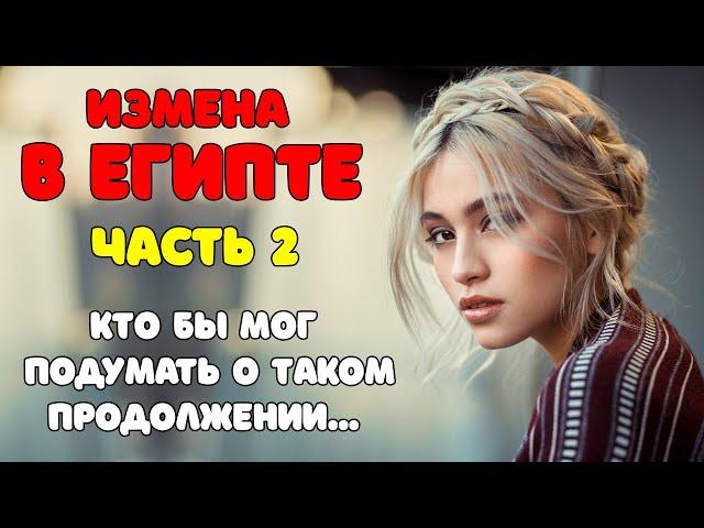 Измена в ЕГИПТЕ | Часть 2 | Предательство