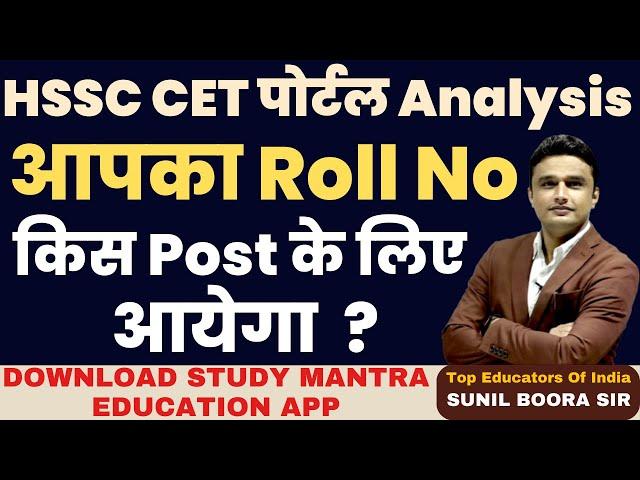 HSSC CET पोर्टल Analysis आपका Roll No किस Post के लिए आयेगा by Sunil Boora Sir #hssc #hssccet #cet