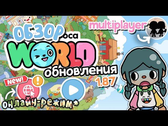 1.87~ТОКА БОКА ТЕПЕРЬ ОНЛАЙН?!  ОБЗОР НА НОВОЕ ОБНОВЛЕНИЕ  || toca boca || toca life world 