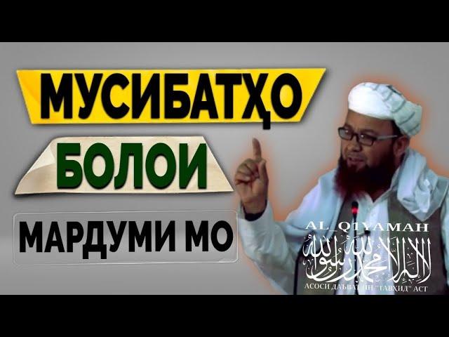 Мусибатҳо Болои Мардуми мо | Устод Абу Убайдуллоҳ Муттавакил (РАҲИМАҲУЛЛАҲ)