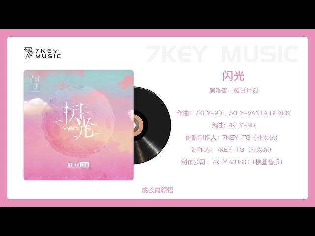 【7KEY MUSIC】闪光  -  耀目计划