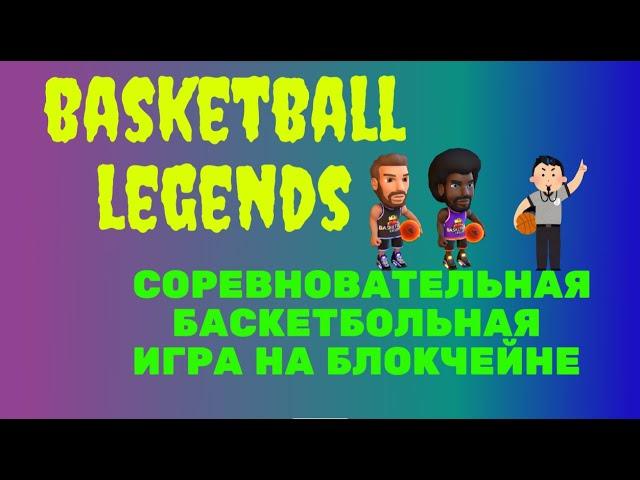 Basketball legends иновационная игра на блокчейне