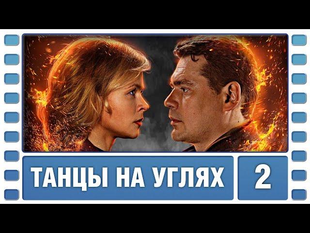 Танцы на углях. 2 Серия. Детектив. Сериал. Лучшие Сериалы