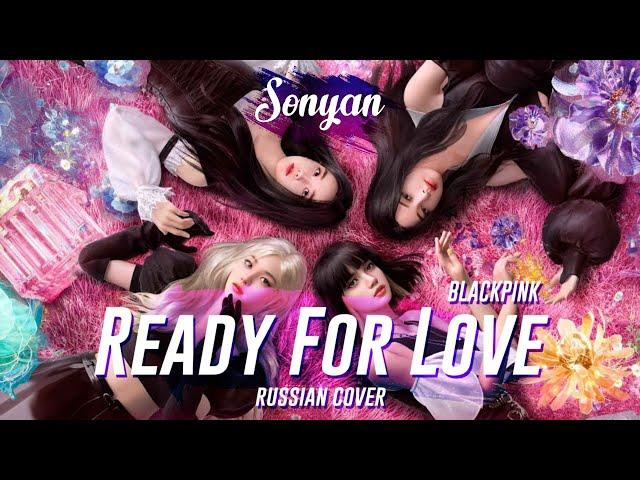 BLACKPINK - READY FOR LOVE [K-POP RUS COVER BY SONYAN]