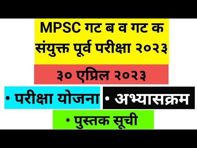 MPSC group B and C syllabus 2023 | MPSC Combine Pre Group B and C Booklist | MPSC Booklist , Pattern