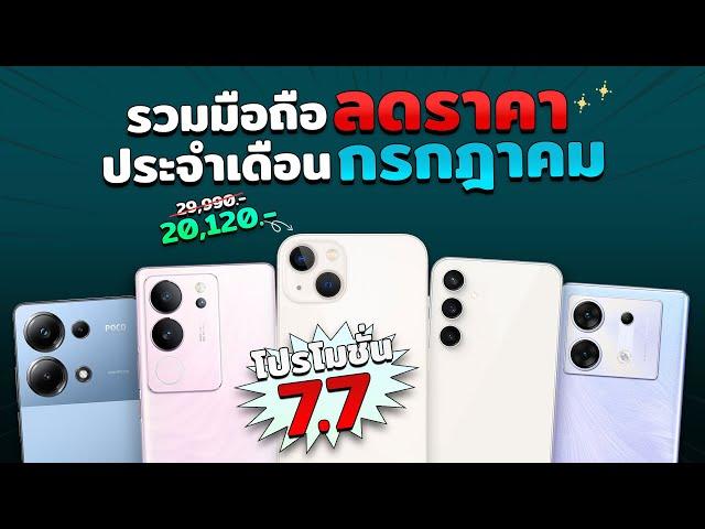 รวมมือถือลดราคา!!! ประจำเดือนกรกฎาคม ปี2024 มีโปรโมชั่น 7.7 ลดเยอะมาก แบบจุกๆ