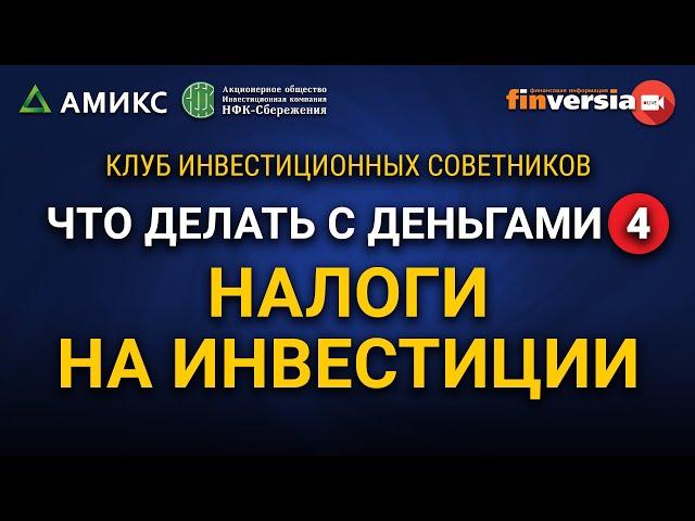 Что делать с деньгами-4. Налоги на инвестиции