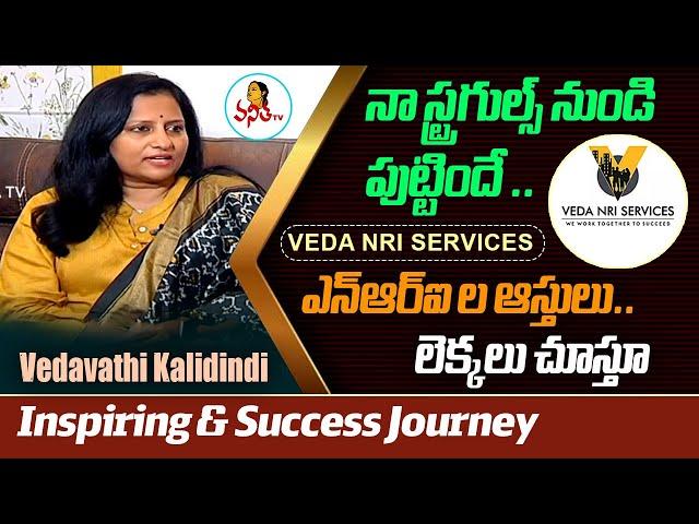 నా స్ట్రగుల్స్ నుండి పుట్టిందే 'Veda NRI Services' | Vedavathi Kalidindi Inspiring & Success Journey