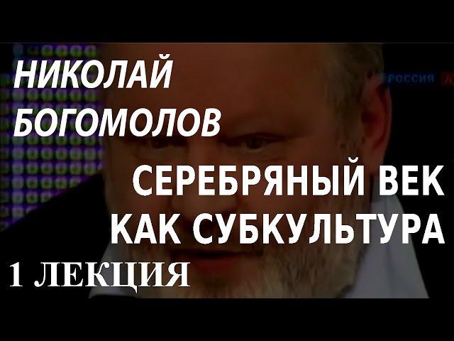 ACADEMIA. Николай Богомолов. Серебряный век как субкультура. 1 лекция. Канал Культура