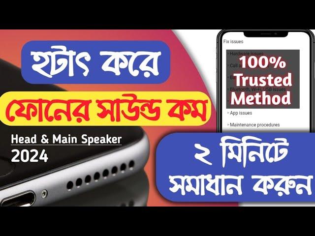 Mobile sound problem 2024 | মোবাইলের সাউন্ড বাড়িয়ে নিন | how to solve speaker problem in mobile