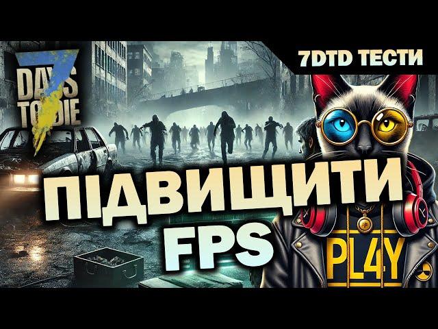 ПІДВИЩИТИ FPS У ХМАРОЧОСАХ ТА МІСТАХ В  7 DAYS TO DIE 