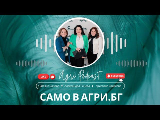 Чума и бъдеще: уроци за агросектора - AgriPodcast - Епизод 138