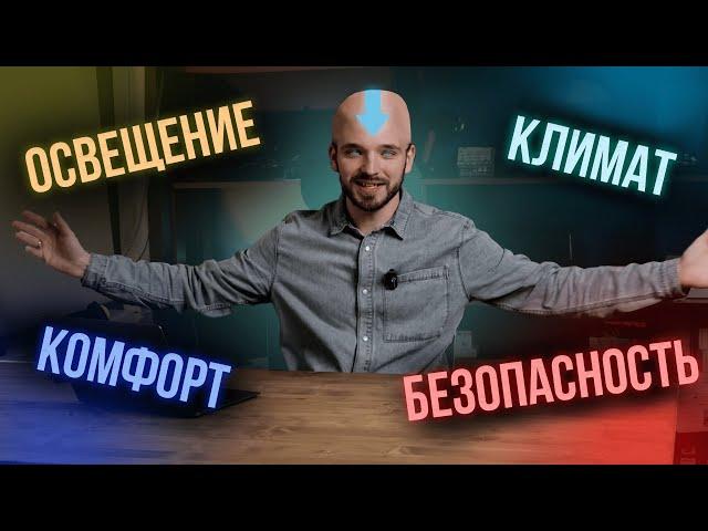 Умный дом. О чем вы стеснялись спросить