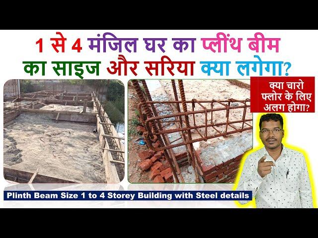 1 से 4 मंजिल घर का प्लींथ बीम का साइज और सरिया क्या लगेगा? | Plinth Beam size 1 to 4 Storey Building