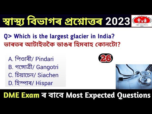 DME Exam question answer || Medical Department GK 2023 || DME Grade 3 & 4 Exam Question Answer ||