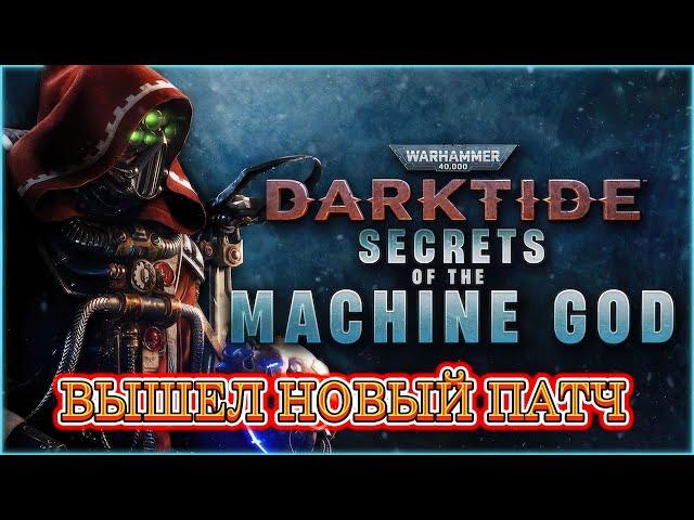 ВЫШЕЛ НОВЫЙ ПАТЧ / SECRETS OF THE MACHINE GOD / WARHAMMER 40000 DARKTIDE