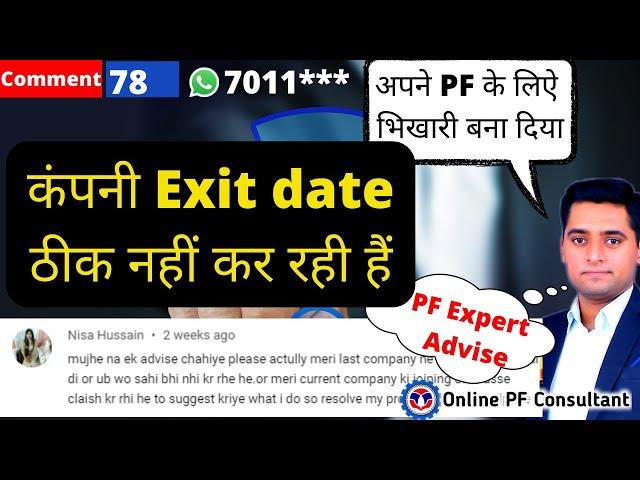 कंपनी Exit date ठीक नहीं कर रही हैं Company not rectify Date of exit resign what to do