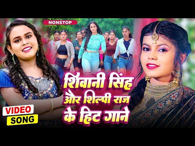 शिवानी सिंह और शिल्पी राज के हिट गानें 2024 | Video Jukebox | #Shilpi Raj & #Shivani Singh Hit Song