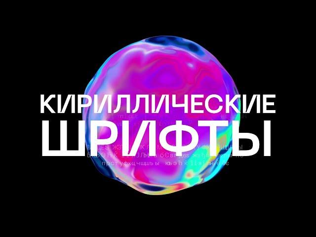 ЛУЧШИЕ КИРИЛЛИЧЕСКИЕ ШРИФТЫ ДЛЯ ТВОЕГО ПРОЕКТА