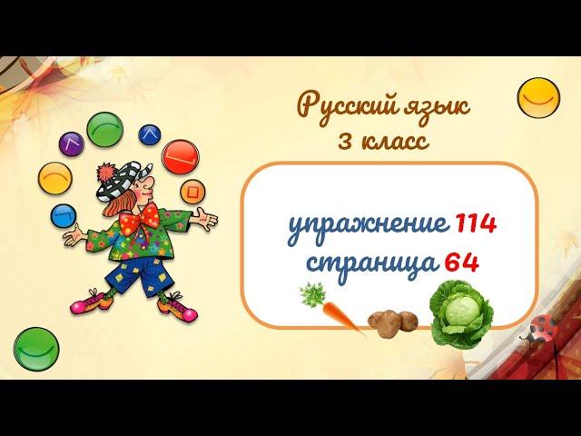 Упражнение 114 на странице 64. Спор овощей.  Русский язык 3 класс.