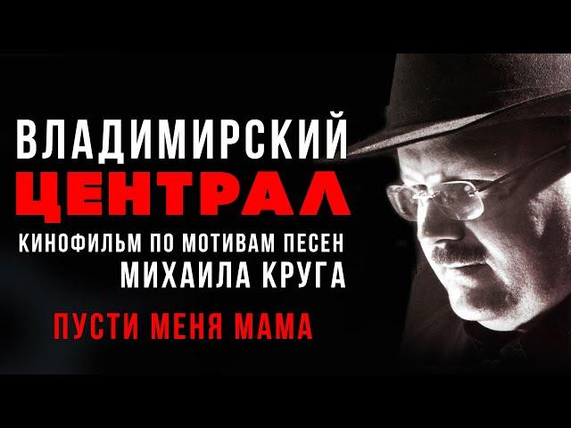 Михаил Круг - Пусти меня, мама (Из к/ф "Владимирский централ", 2005) #русскийшансон