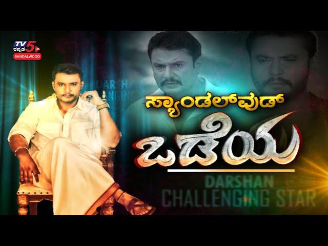 Dboss Darshan's Mega Exclusive Interview | Odeya Movie | TV5 Sandalwood