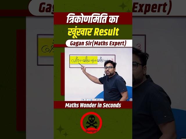 त्रिकोणमिति का खूंखार Result || by Gagan Pratap sir #shorts #ssc #cgl #chsl #cpo #mts #trigonometry