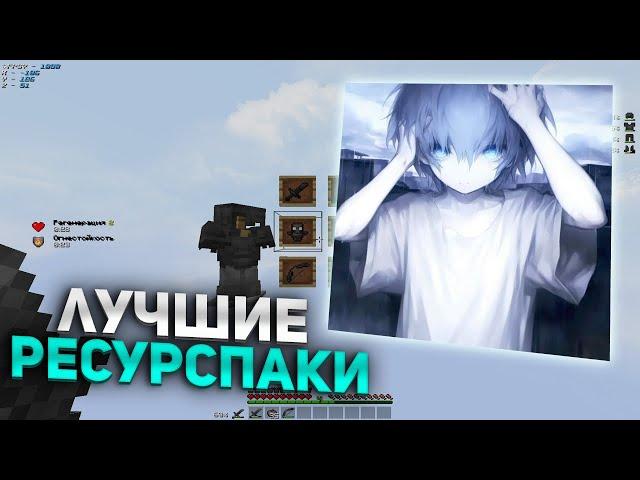 ТОПОВЫЕ РЕСУРСПАКИ ДЛЯ ПВП 1.16.5+ | GrandGrief | HolyWorld | FunTime | REALLYWORLD #8