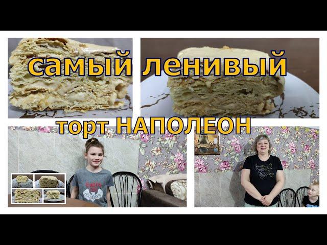 Самый ленивый. Самый вкусный наполеон - Крем брюле, Карамельно, Коньячный крем .