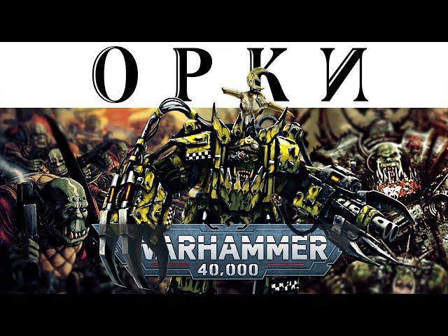 История Warhammer 40k: Космические ОРКИ