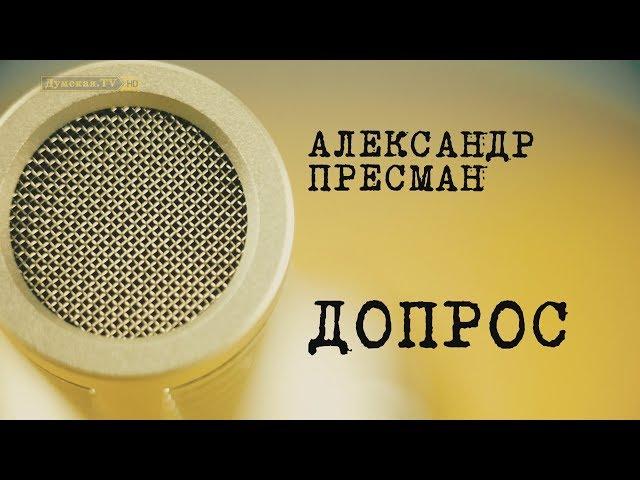 Допрос: Александр Пресман