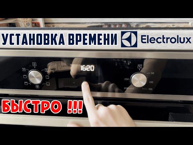 Выставить время на духовке Electrolux