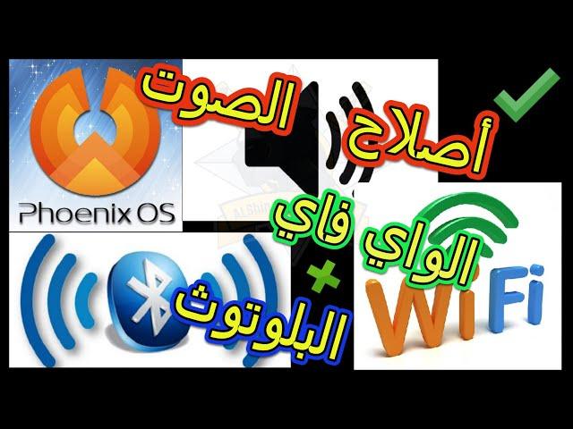 حل مشكلة الصوت مع الواي فاي و البلوتوث في نظام فونكس Phoenix os