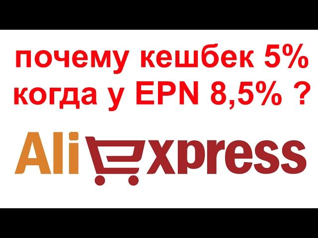 Почему все рекламируют кешбек от LetyShops (ЛетиШопс), хотя там всего 5%?